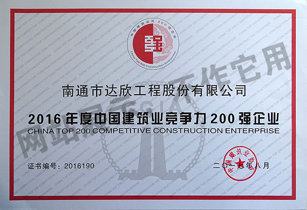 2016年度中國建筑業(yè)競爭力200強企業(yè)